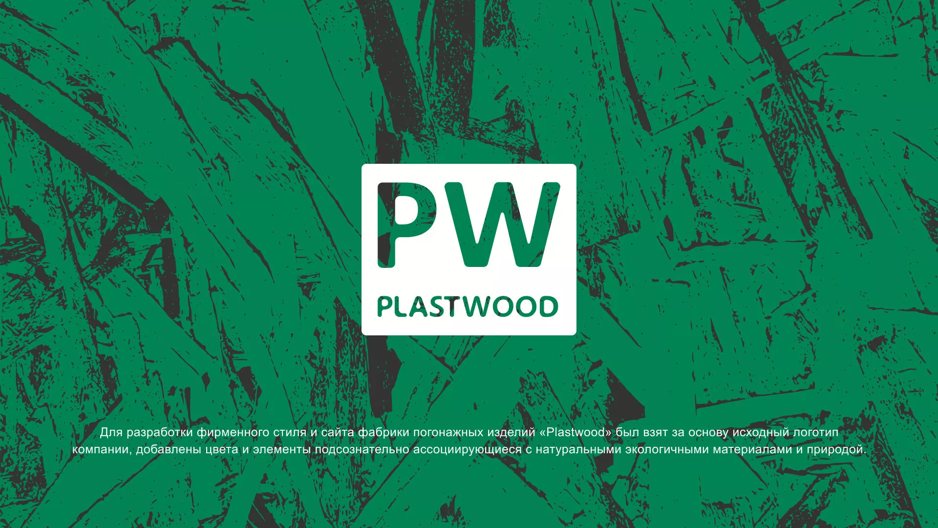 Разработка айдентики и сайта компании «Plastwood» в Сочи