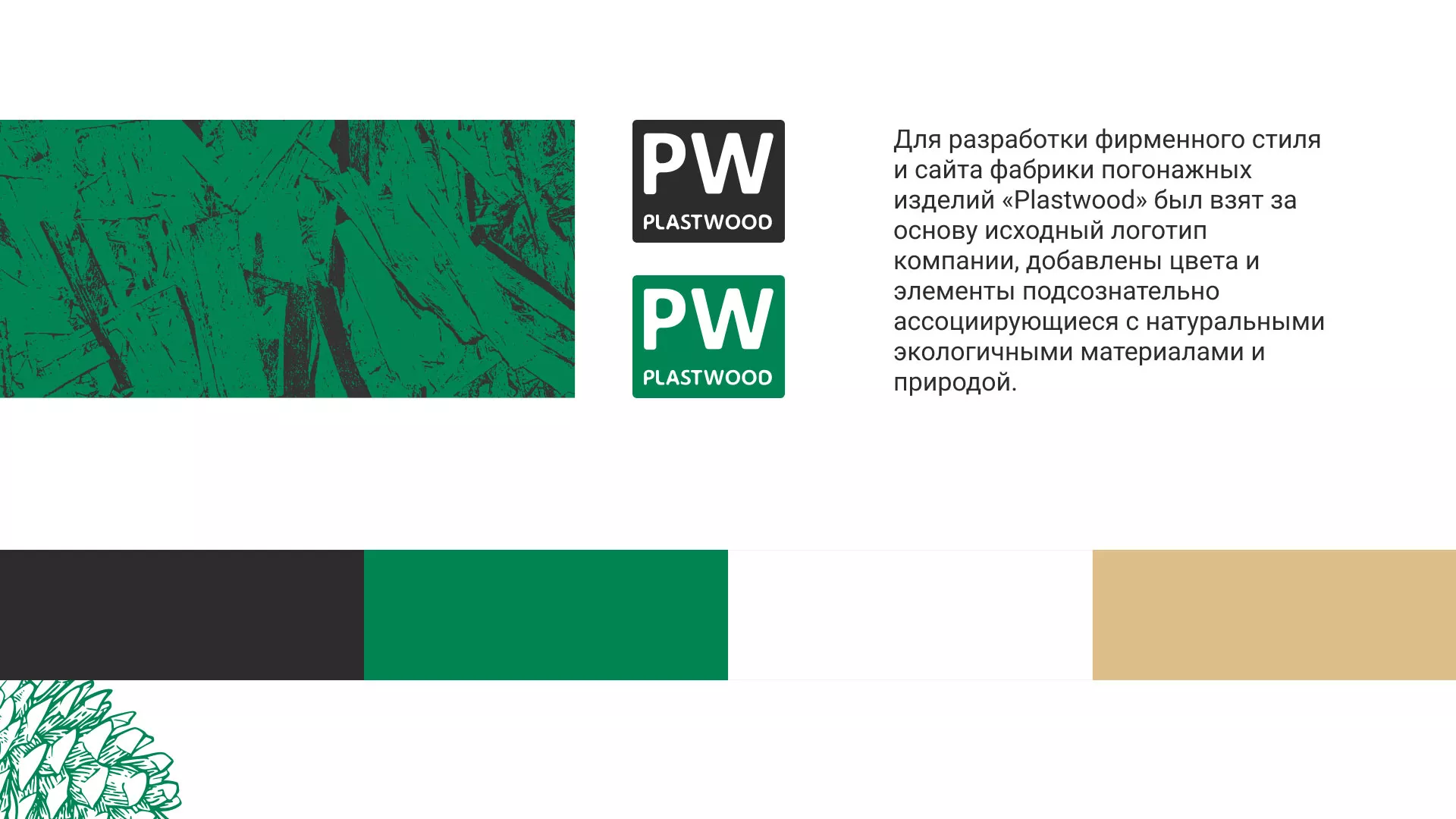 Разработка айдентики и сайта компании «Plastwood» в Сочи