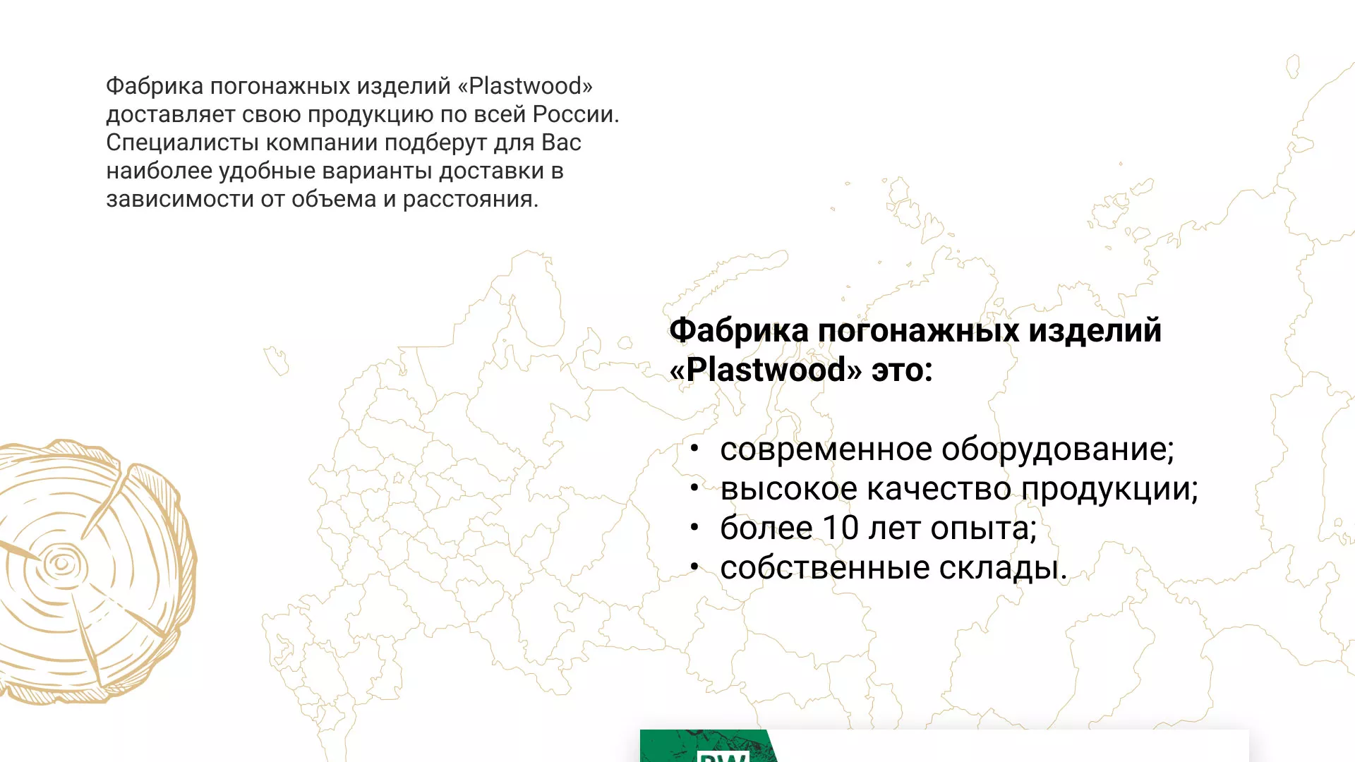 Разработка айдентики и сайта компании «Plastwood» в Сочи