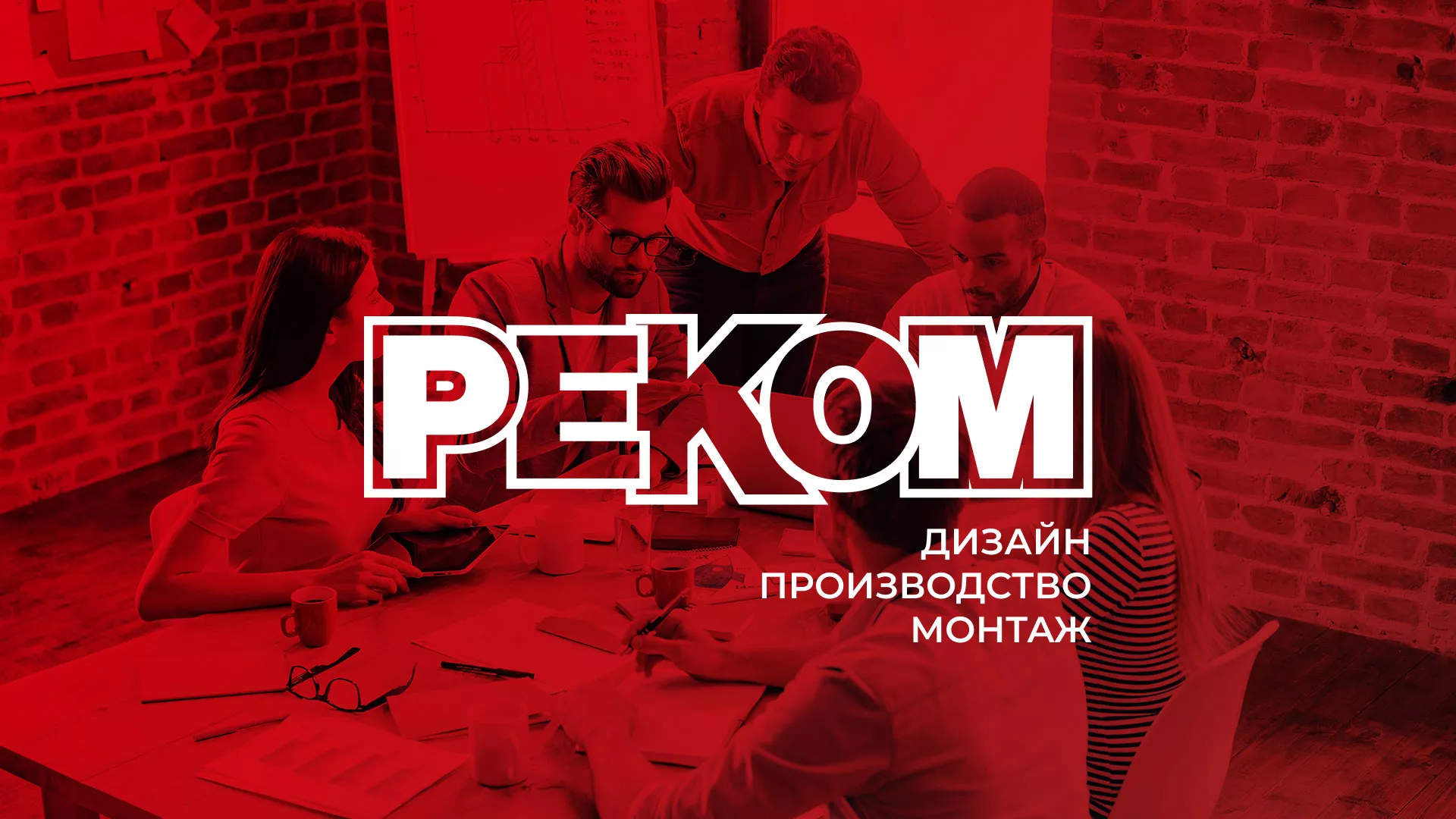 Редизайн сайта в Сочи для рекламно-производственной компании «РЕКОМ»