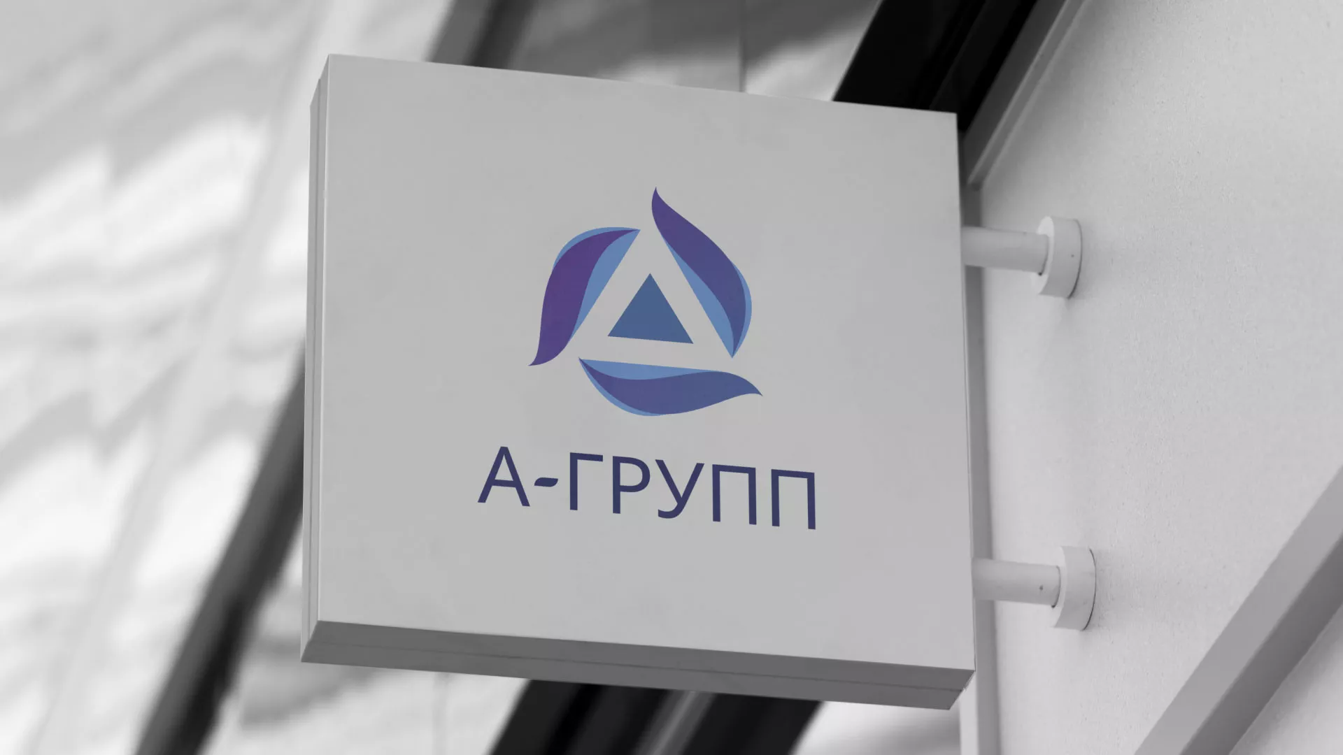 Создание логотипа компании «А-ГРУПП» в Сочи