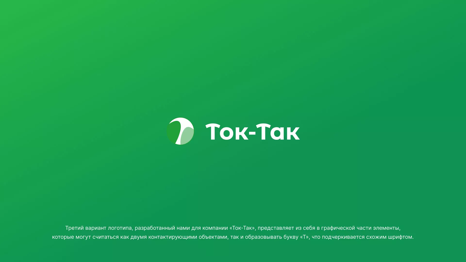 Разработка логотипа аутсорсинговой компании «Ток-Так» в Сочи