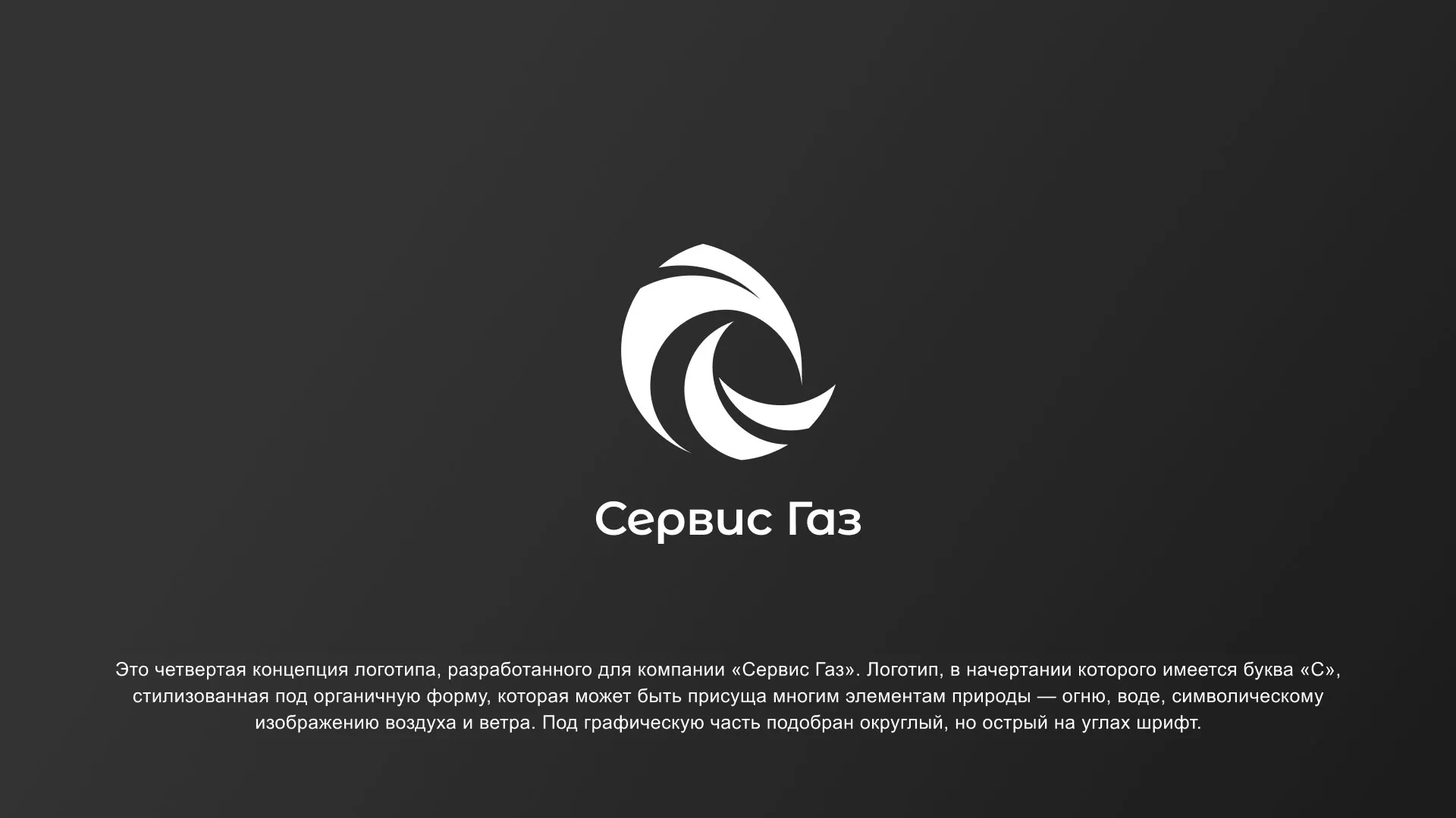 Создание логотипа газовой компании «Сервис Газ» в Сочи