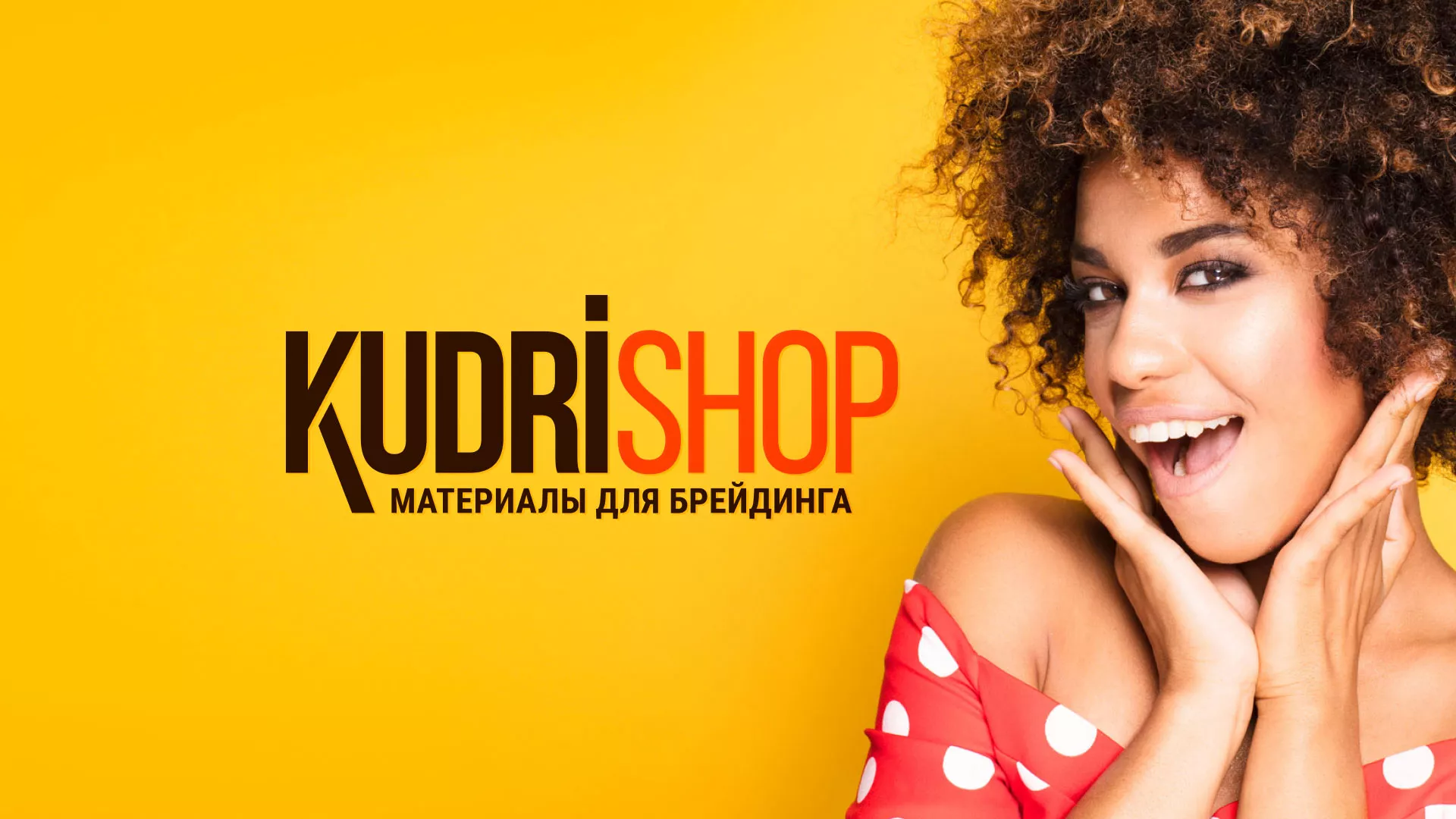 Создание интернет-магазина «КудриШоп» в Сочи