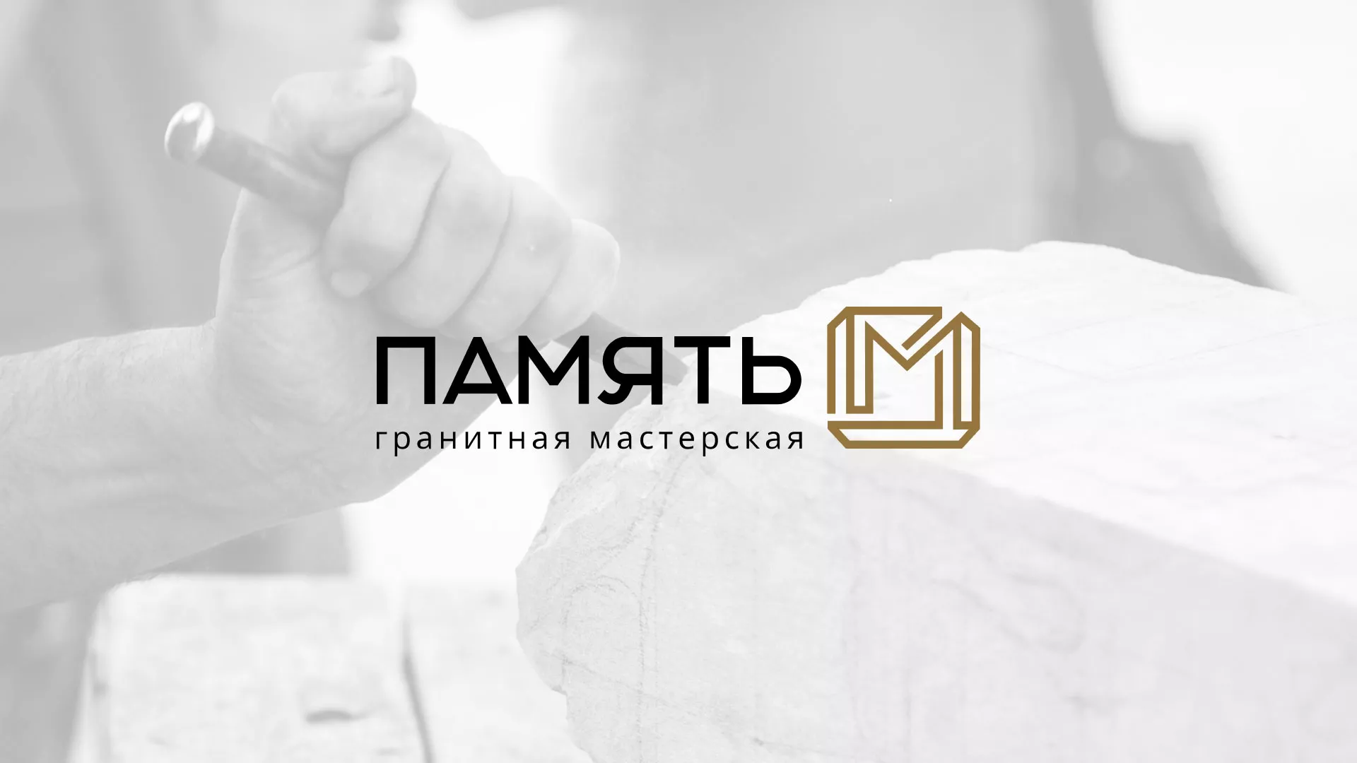 Разработка логотипа и сайта компании «Память-М» в Сочи