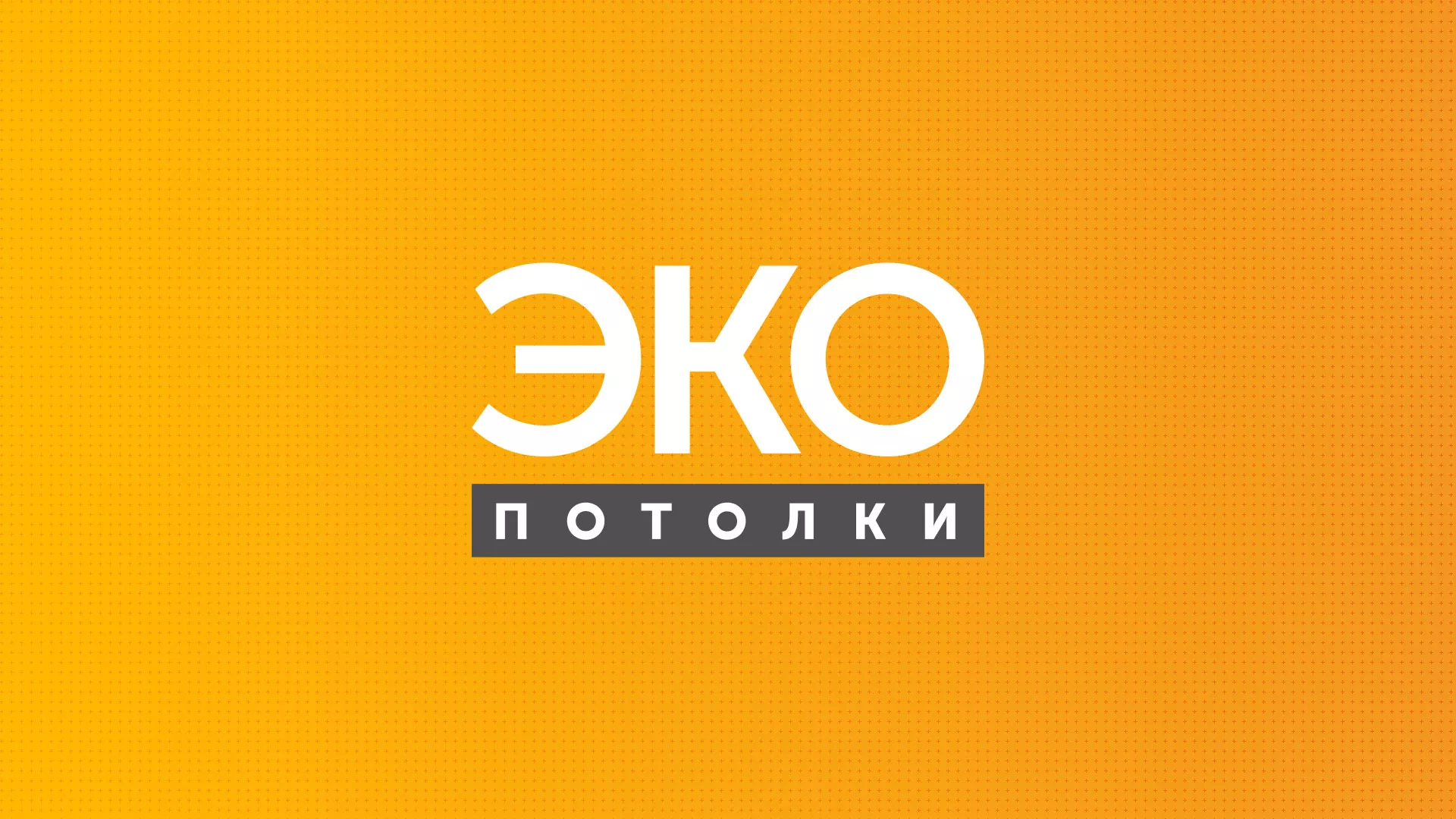 Разработка сайта по натяжным потолкам «Эко Потолки» в Сочи