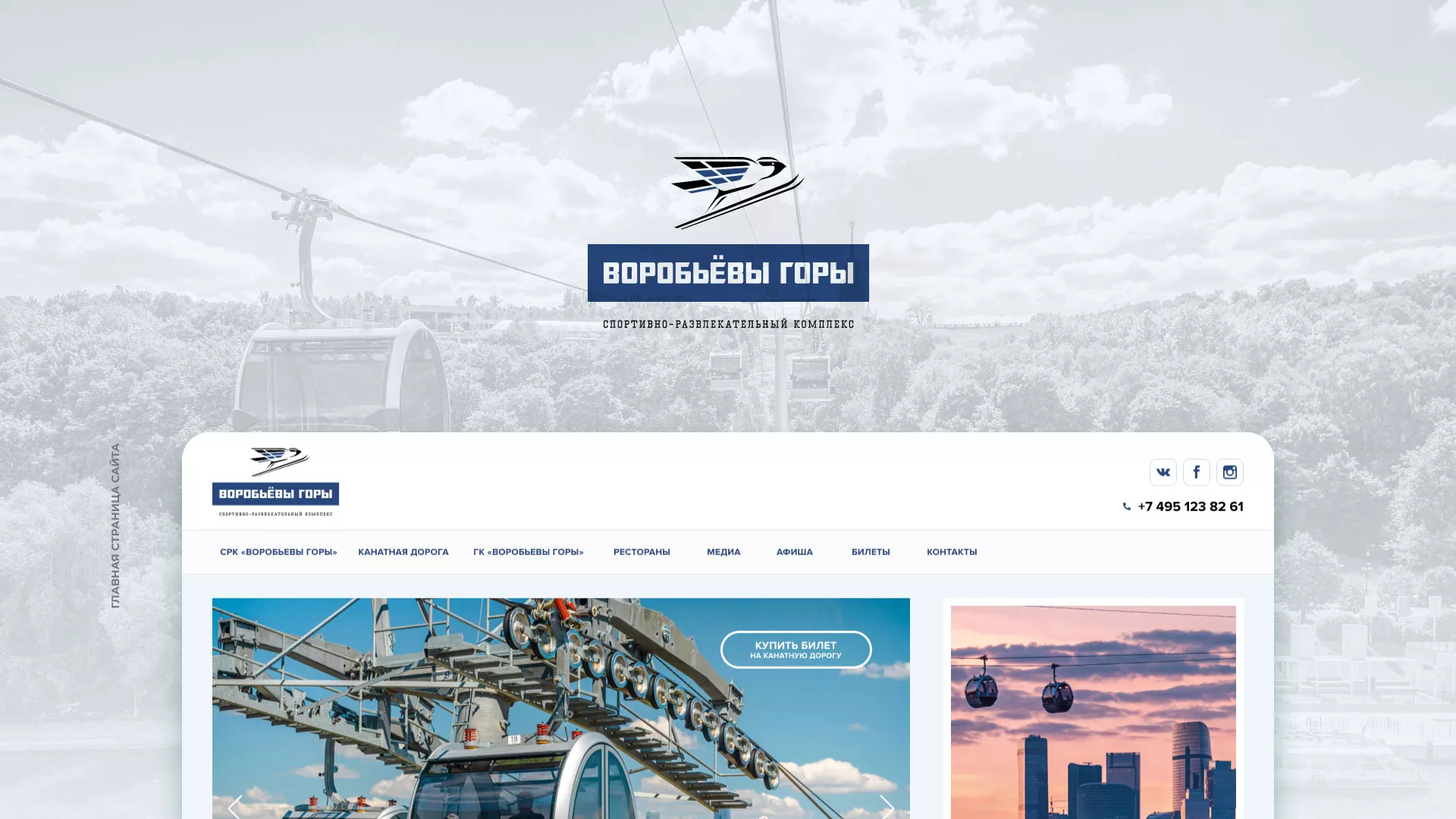 Разработка сайта в Сочи для спортивно-развлекательного комплекса «Воробьёвы горы»