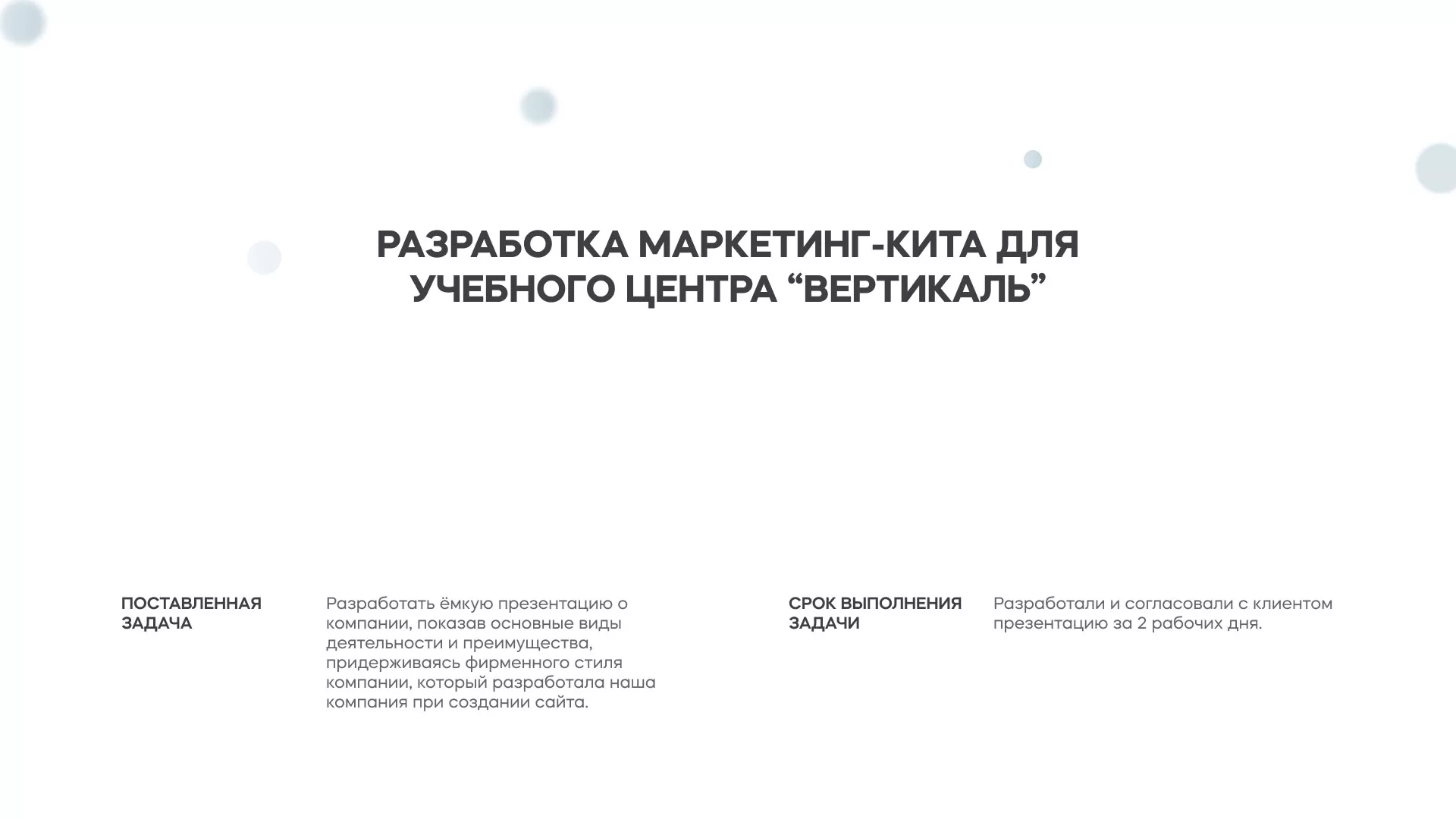 Разработка презентации для учебного центра «Вертикаль» в Сочи