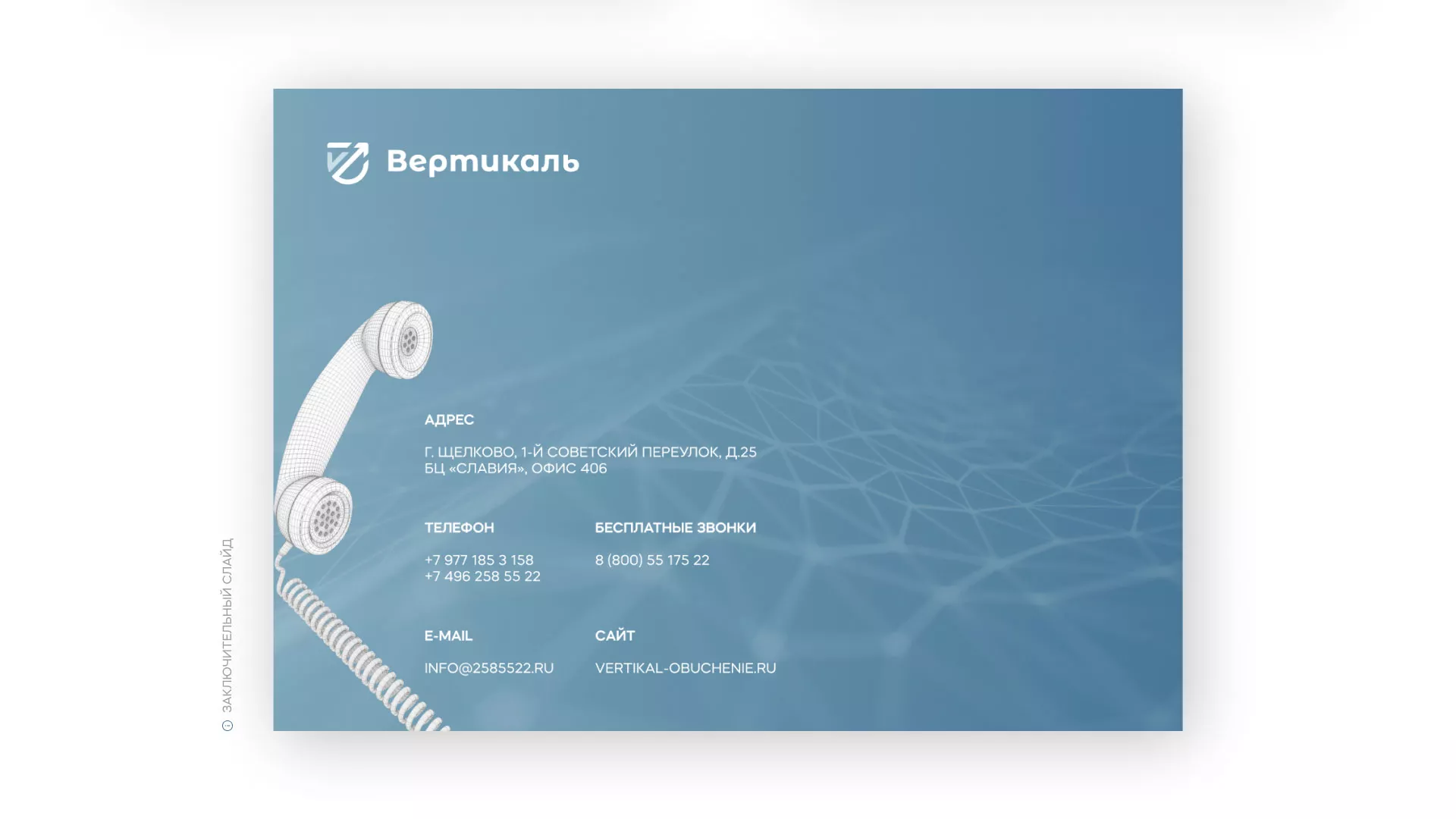 Разработка презентации для учебного центра «Вертикаль» в Сочи
