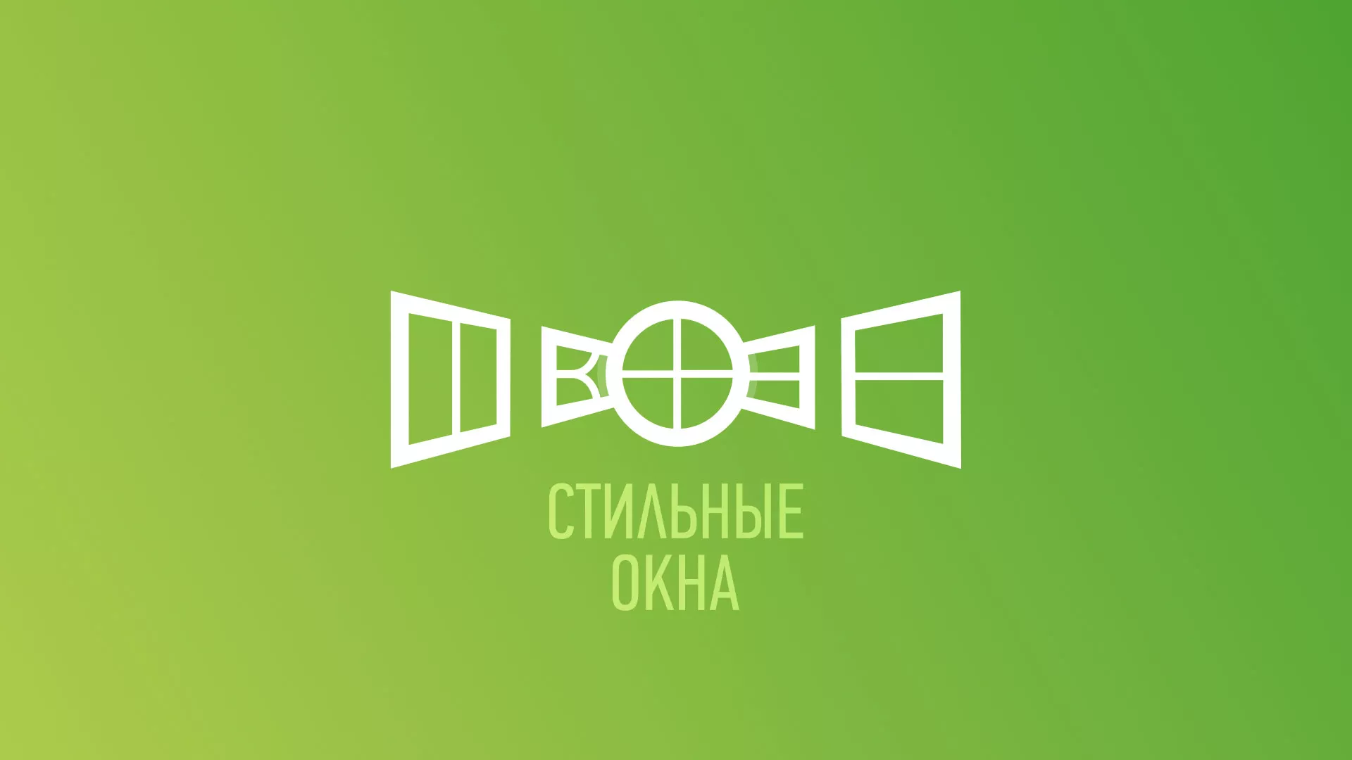 Разработка сайта по продаже пластиковых окон «Стильные окна» в Сочи