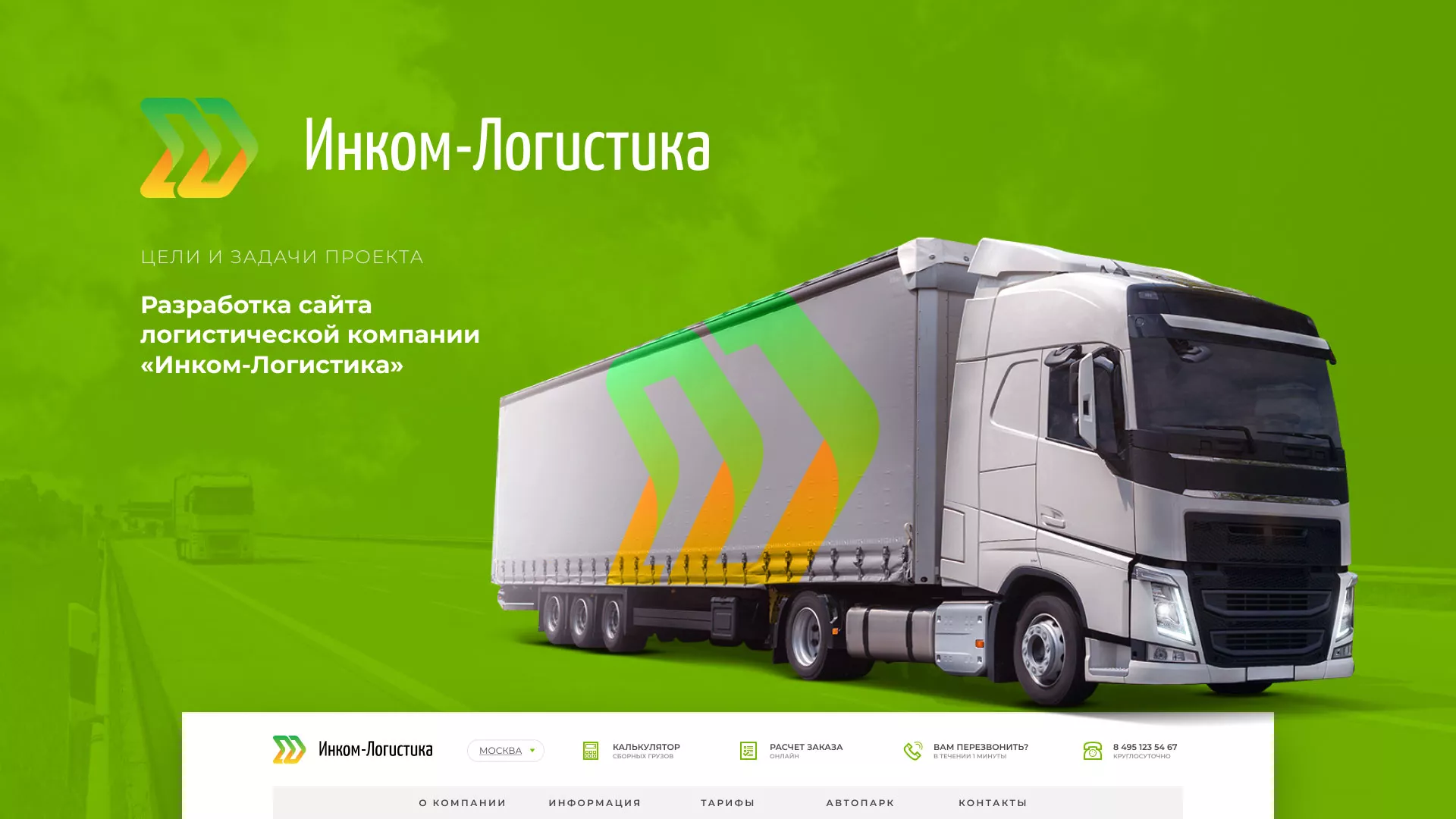 Разработка логотипа и сайта компании «Инком-Логистика» в Сочи