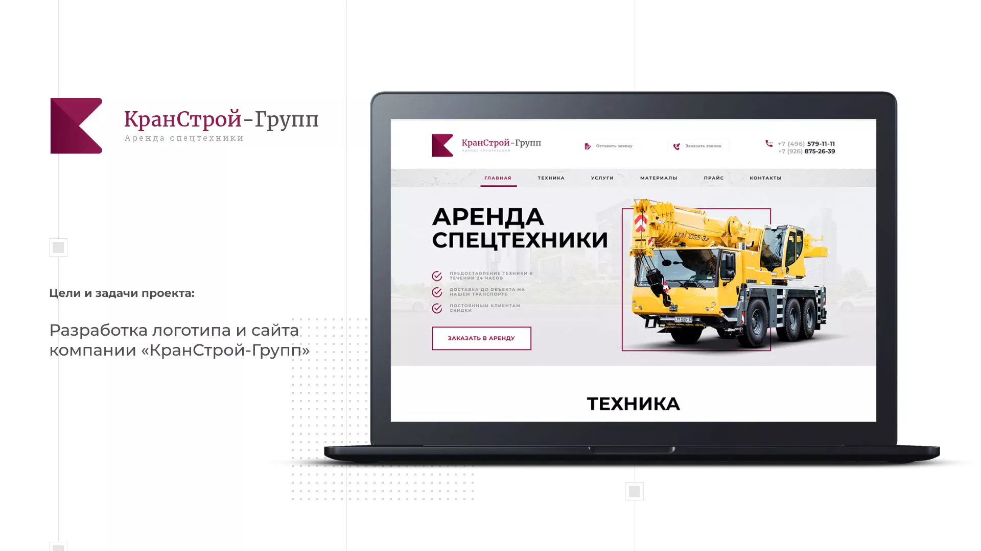 Разработка сайта компании «КранСтрой-Групп» по аренде спецтехники в Сочи