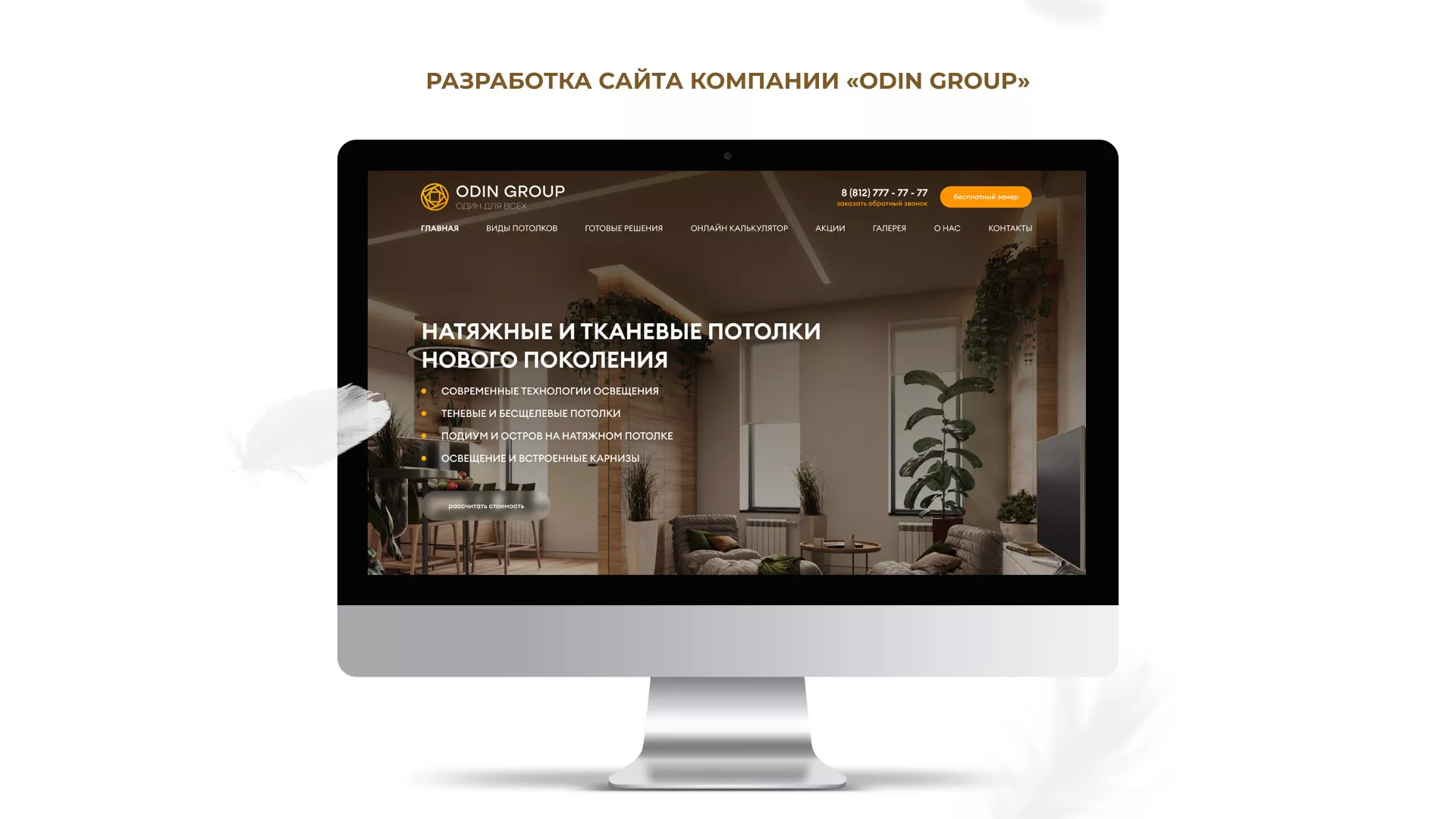 Разработка сайта в Сочи для компании «ODIN GROUP» по установке натяжных потолков