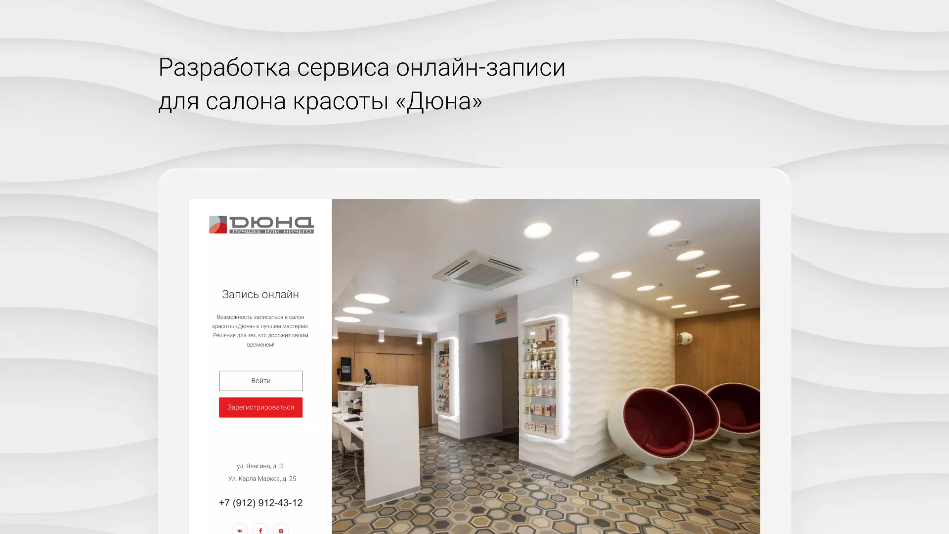 Разработка сервиса онлайн-записи для сети салонов красоты «ДЮНА» в Сочи