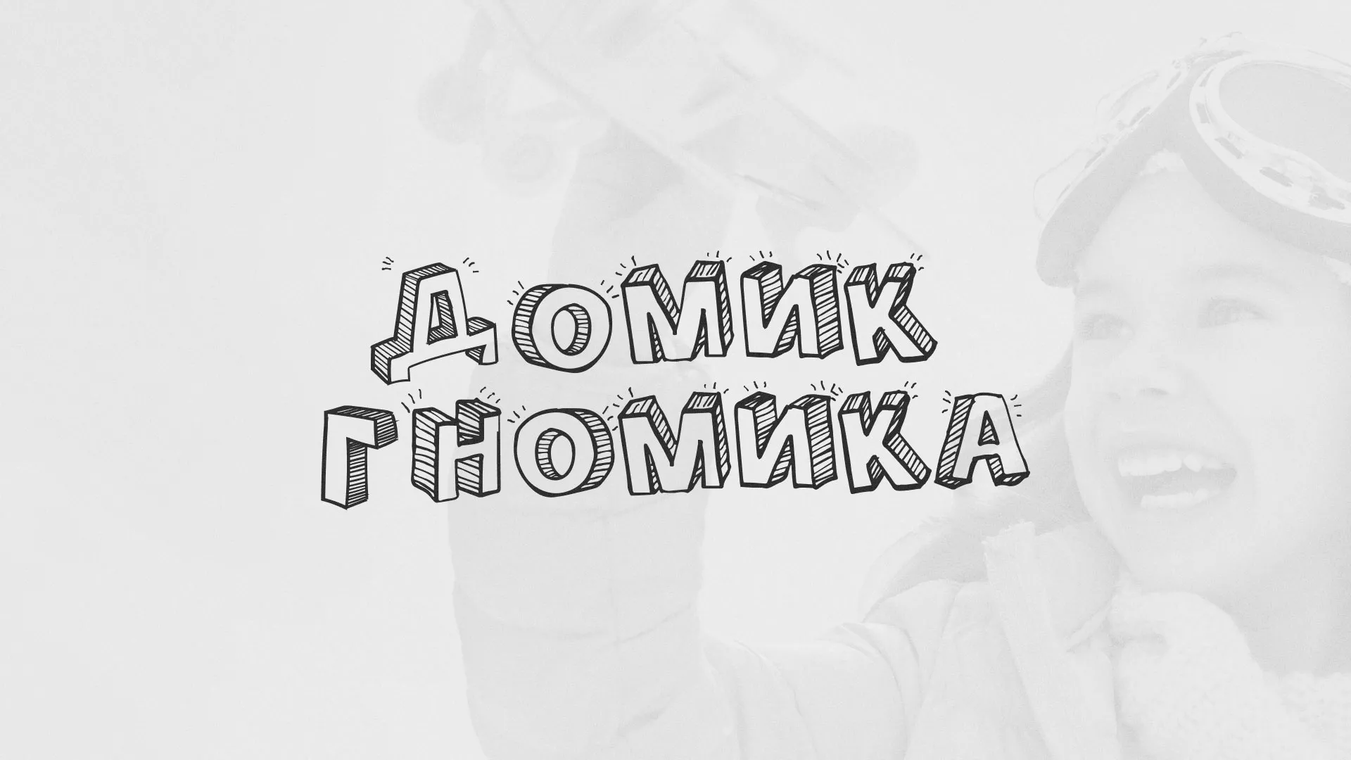 Разработка сайта детского активити-клуба «Домик гномика» в Сочи