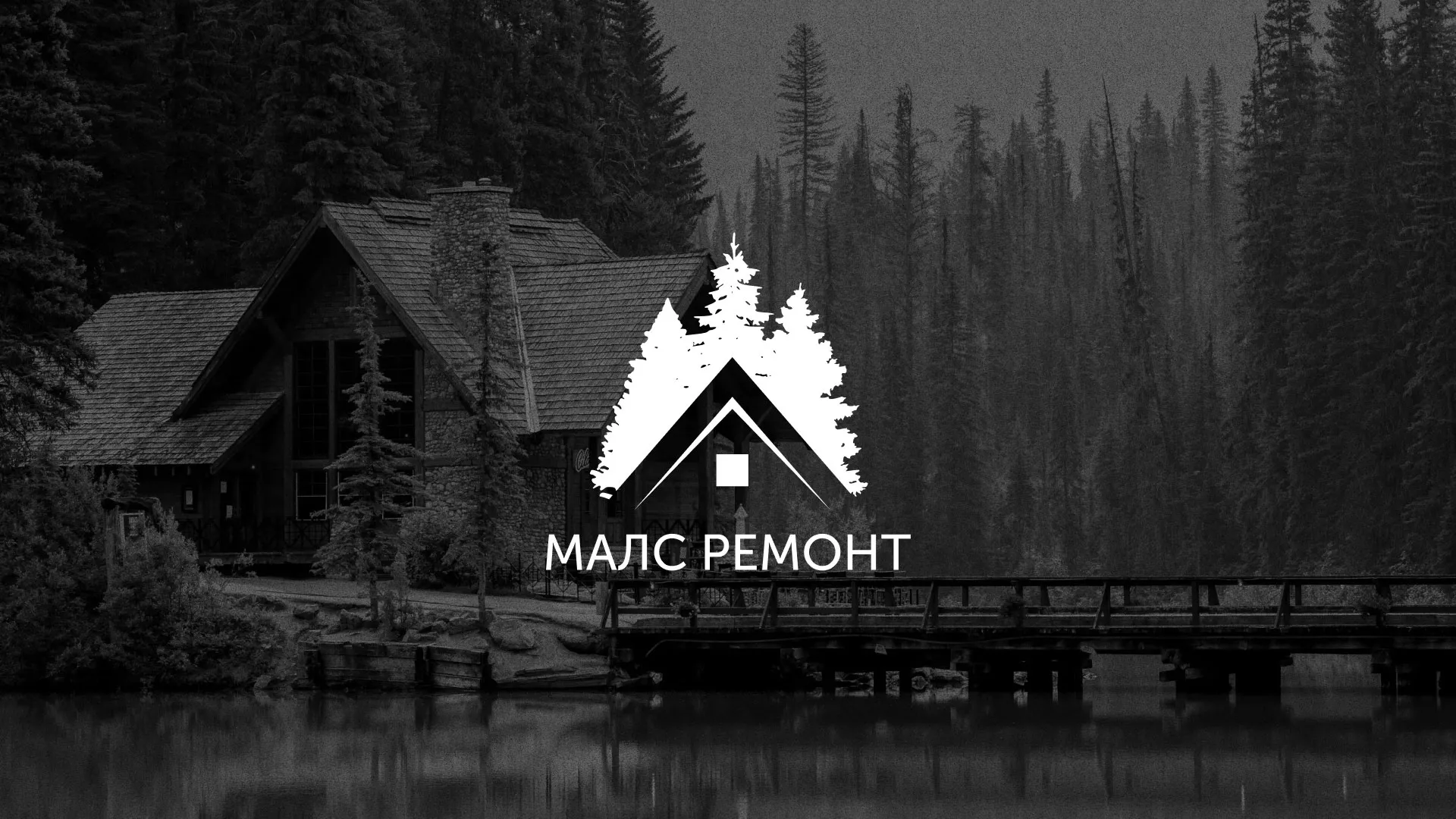 Разработка логотипа для компании «МАЛС РЕМОНТ» в Сочи