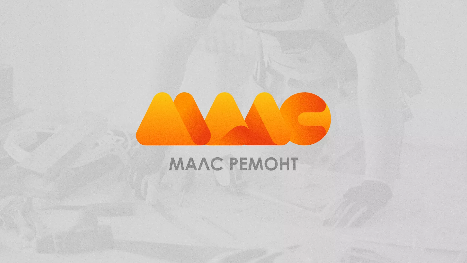 Создание логотипа для компании «МАЛС РЕМОНТ» в Сочи