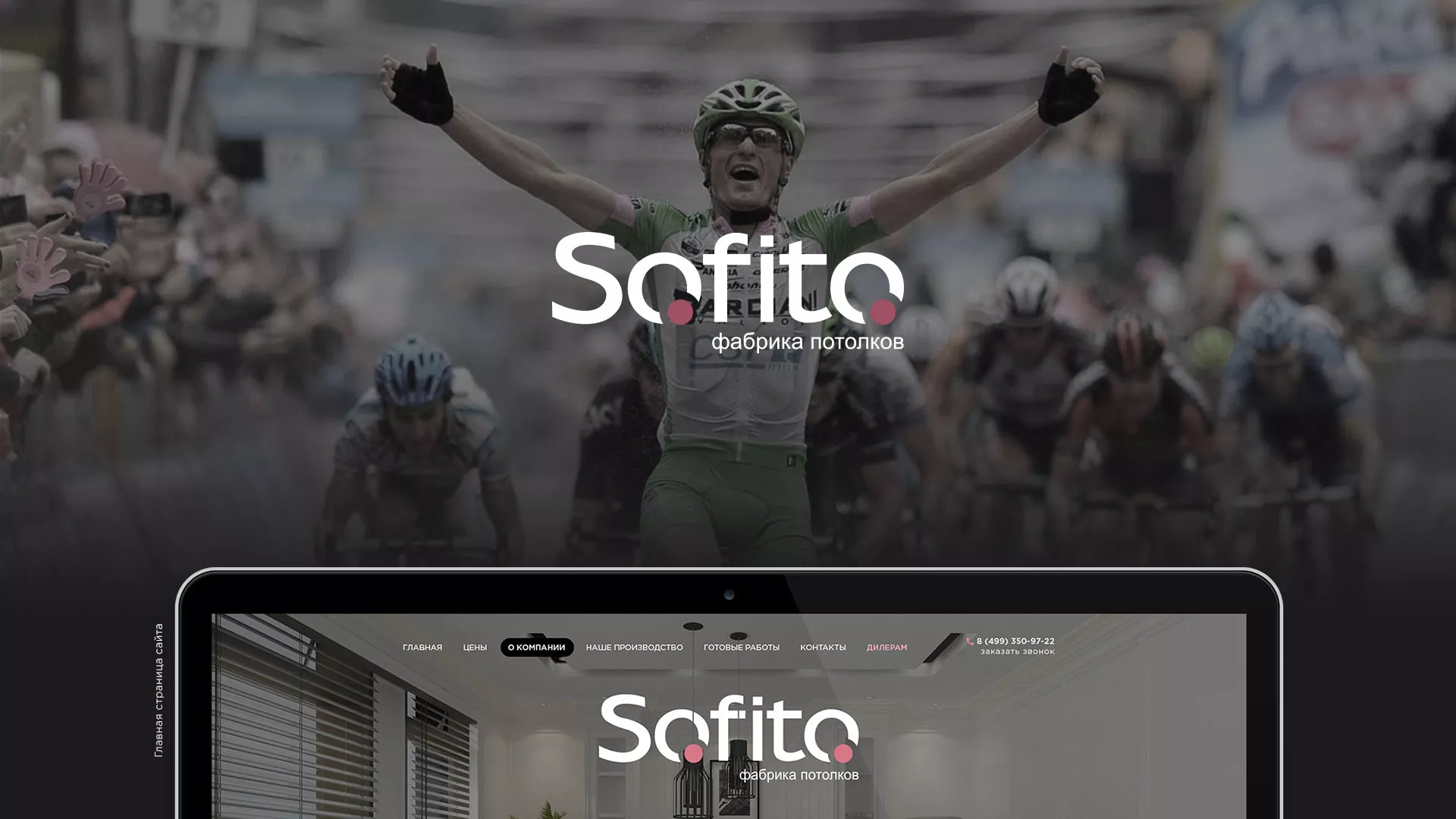 Создание сайта по натяжным потолкам для компании «Софито» в Сочи