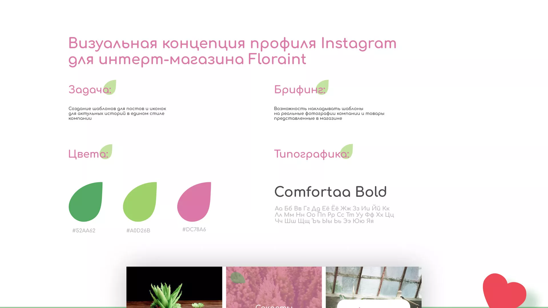 Разработка оформления профиля Instagram для магазина «Floraint» в Сочи