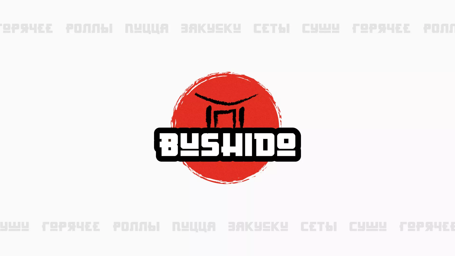 Разработка сайта для пиццерии «BUSHIDO» в Сочи