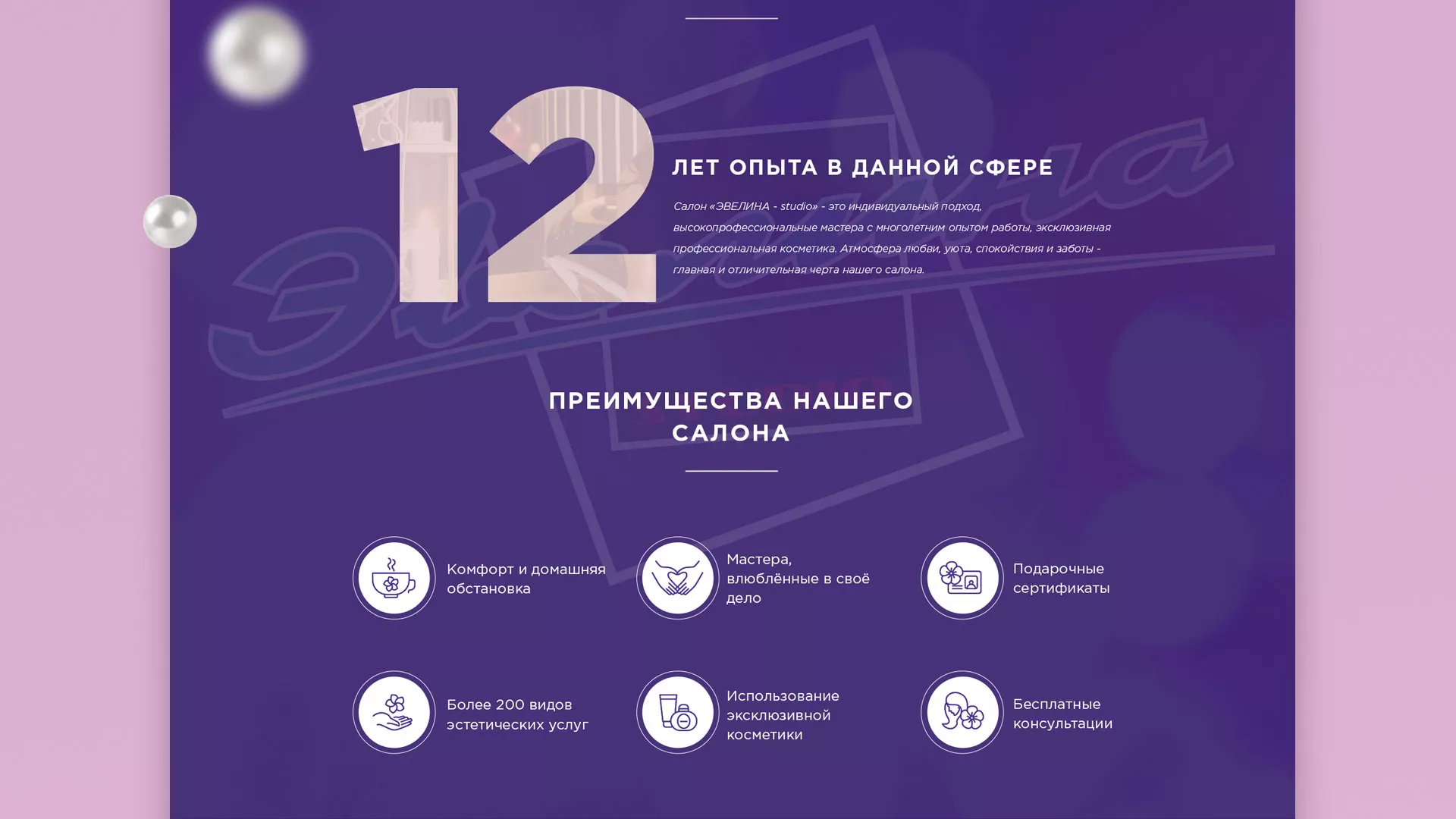 Разработка сайта для салона красоты «Эвелина» в Сочи