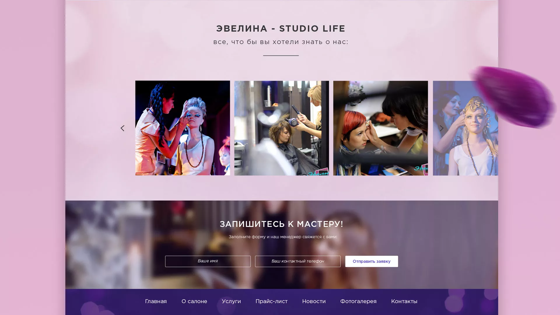 Разработка сайта для салона красоты «Эвелина» в Сочи
