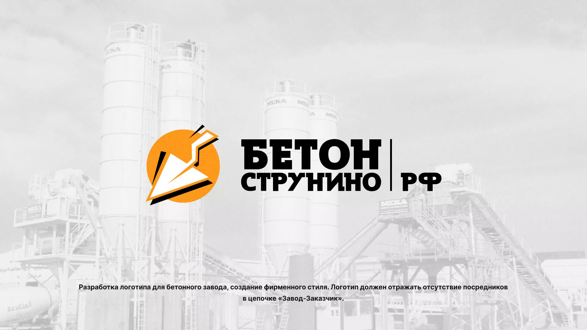 Разработка логотипа для бетонного завода в Сочи