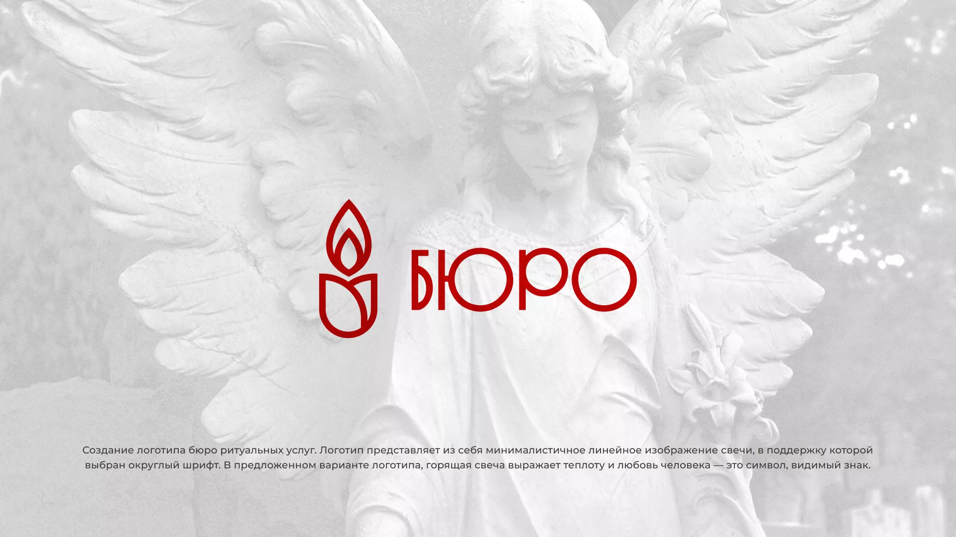 Создание логотипа бюро ритуальных услуг в Сочи
