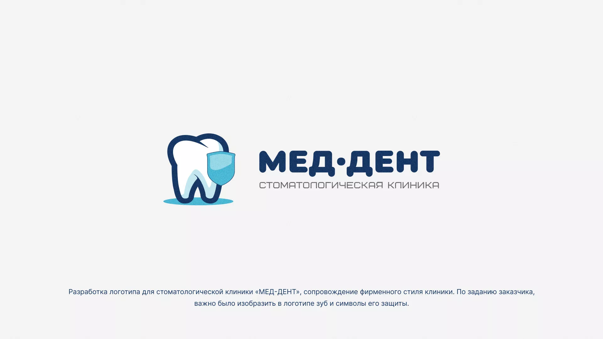 Разработка логотипа стоматологической клиники «МЕД-ДЕНТ» в Сочи
