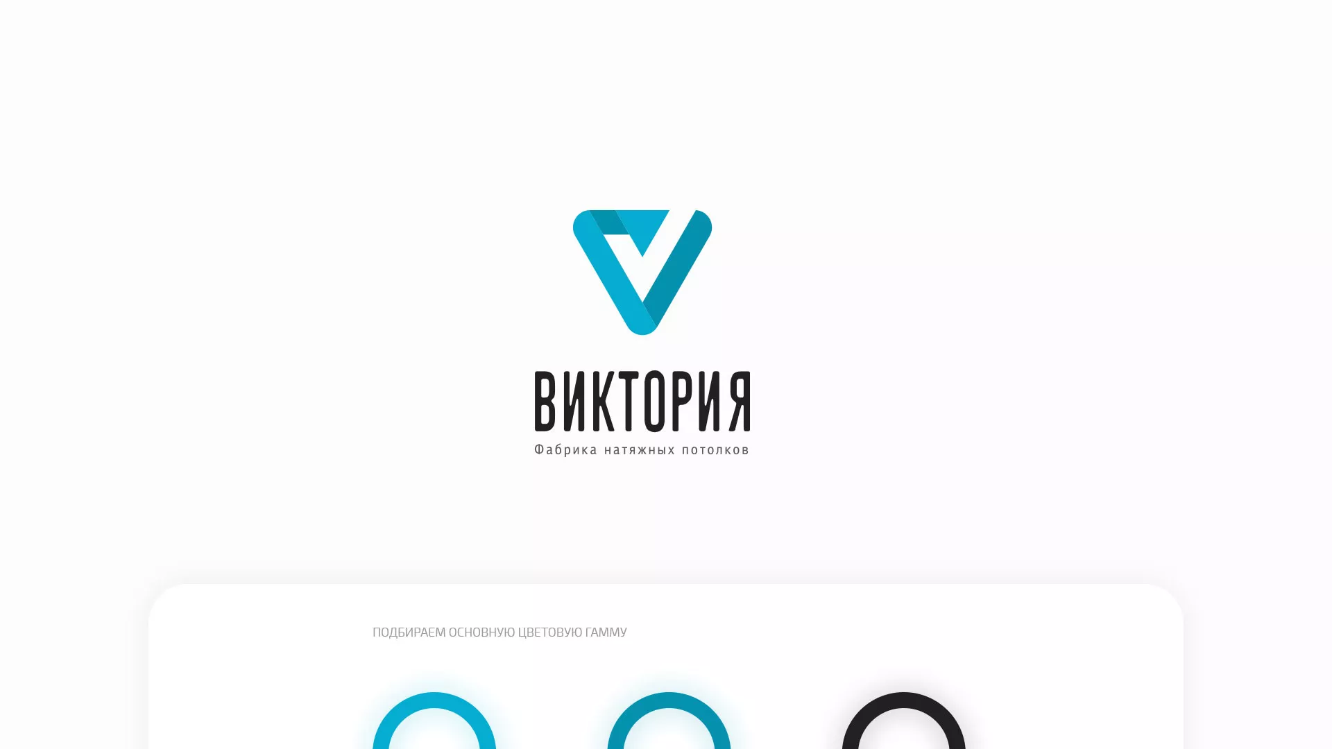 Разработка фирменного стиля компании по продаже и установке натяжных потолков в Сочи