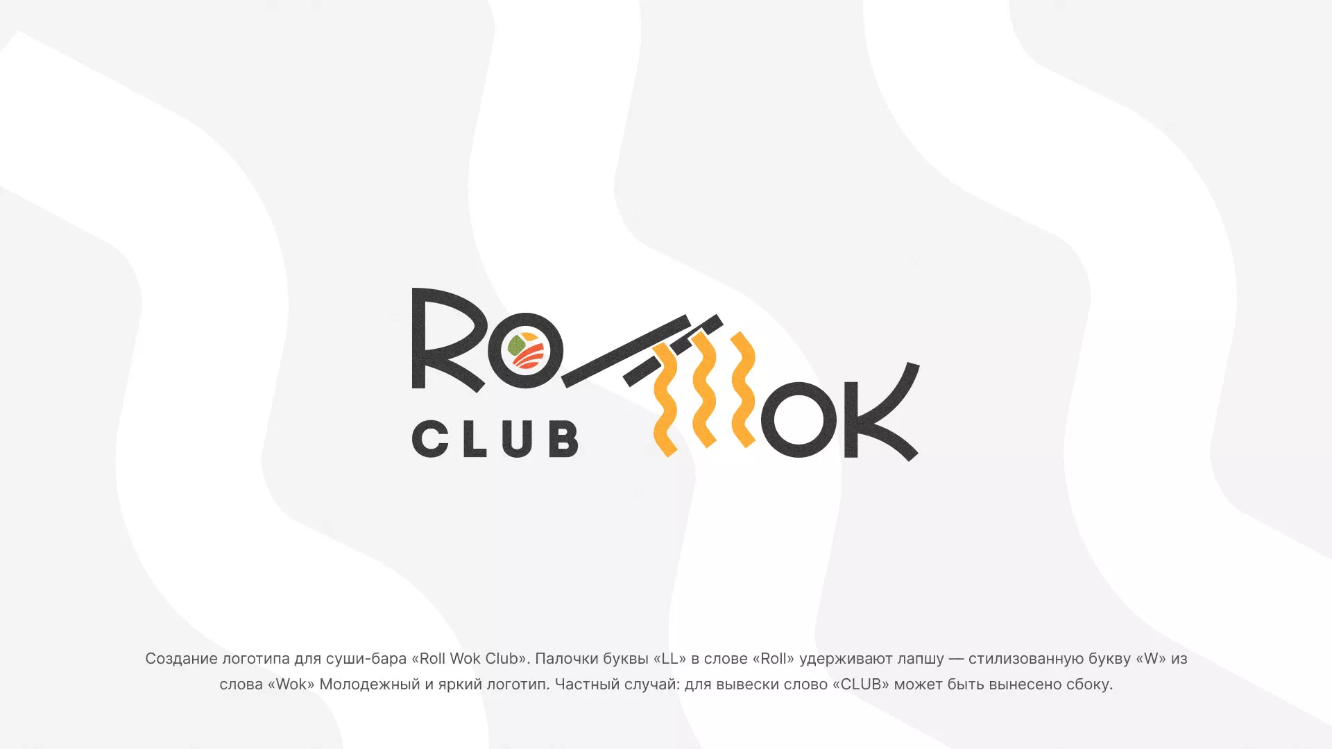 Создание логотипа суши-бара «Roll Wok Club» в Сочи