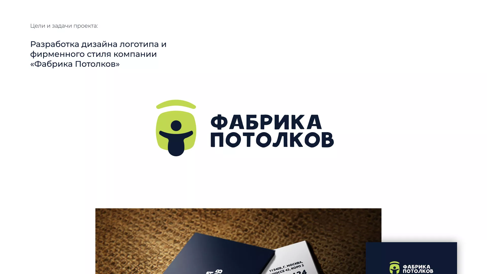 Разработка фирменного стиля для фабрики натяжных потолков в Сочи