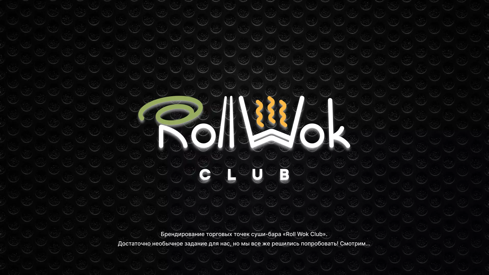 Брендирование торговых точек суши-бара «Roll Wok Club» в Сочи